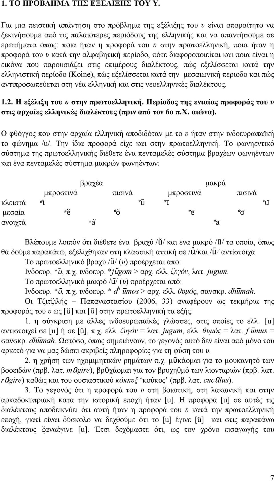 στην πρωτοελληνική, ποια ήταν η προφορά του υ κατά την αλφαβητική περίοδο, πότε διαφοροποιείται και ποια είναι η εικόνα που παρουσιάζει στις επιµέρους διαλέκτους, πώς εξελίσσεται κατά την ελληνιστική