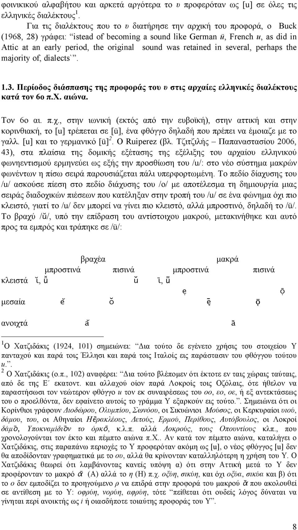 retained in several, perhaps the majority of, dialects`. 1.3. Περίοδος διάσπασης της προφοράς του υ στις αρχα