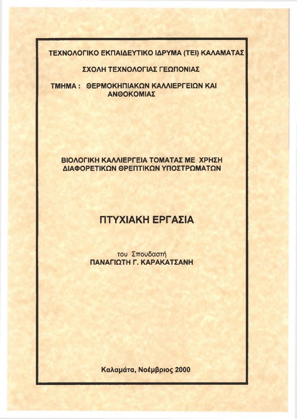 ΚΑΛΛΙΕΡΓΕΙΑ ΤΟΜΑΤΑΣ ΜΕ ΧΡΗΣΗ ΔΙΑΦΟΡΕΤΙΚΩΝ ΘΡΕΠΤΙΚΩΝ ΥΠΟΣΤΡΩΜΑΤΩΝ