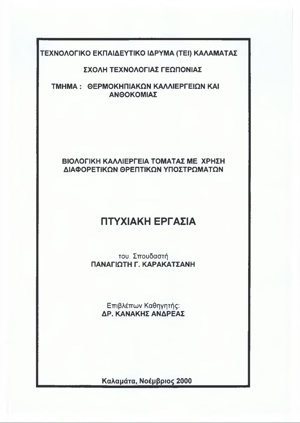 ΜΕ ΧΡΗΣΗ ΔΙΑΦΟΡΕΤΙΚΩΝ ΘΡΕΠΤΙΚΩΝ ΥΠΟΣΤΡΩΜΑΤΩΝ ΠΤΥΧΙΑΚΗ ΕΡΓΑΣΙΑ του Σπουδαστή