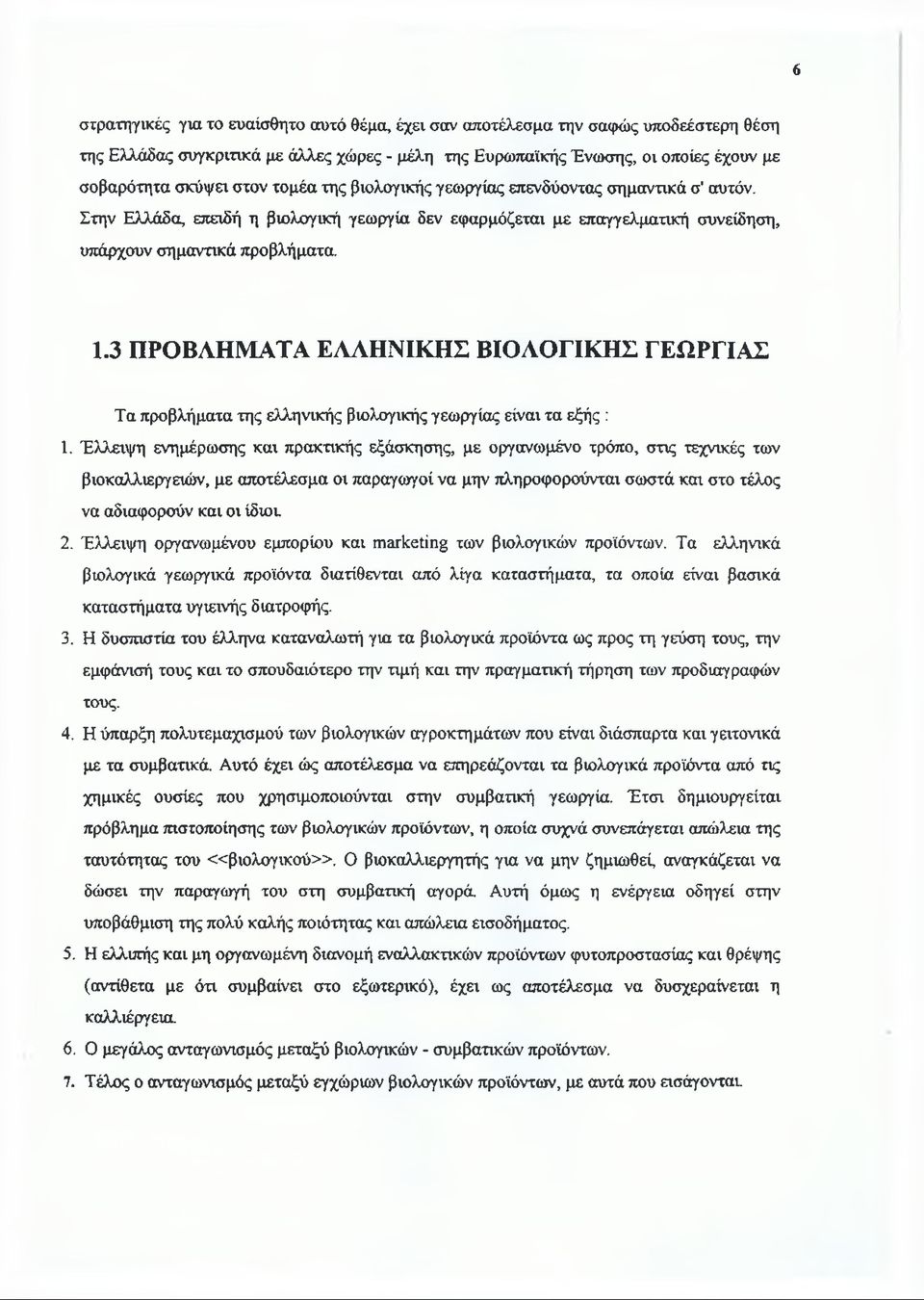 3 ΠΡΟΒΛΗΜΑΤΑ ΕΛΛΗΝΙΚΗΣ ΒΙΟΛΟΓΙΚΗΣ ΓΕΩΡΓΙΑΣ Τα προβλήματα της ελληνικής βιολογικής γεωργίας είναι τα εξής : 1.