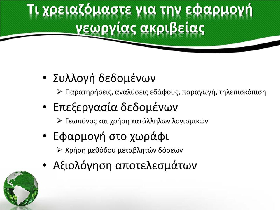 Επεξεργασία δεδομένων Γεωπόνος και χρήση κατάλληλων λογισμικών