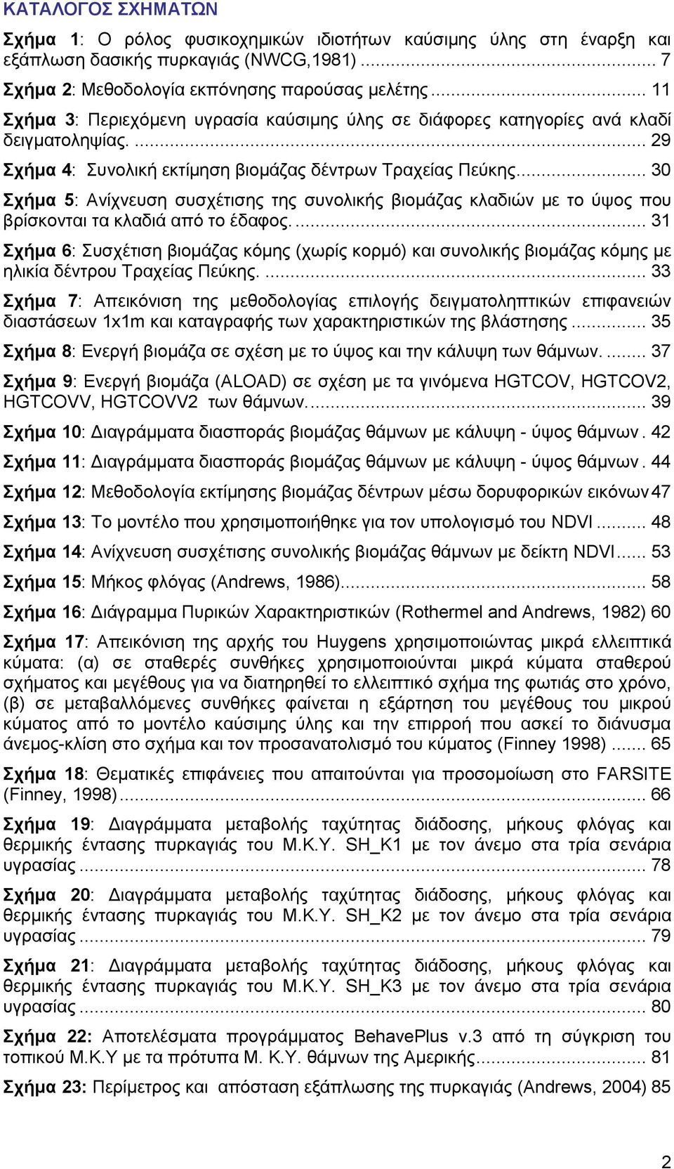 .. 30 Σχήμα 5: Ανίχνευση συσχέτισης της συνολικής βιομάζας κλαδιών με το ύψος που βρίσκονται τα κλαδιά από το έδαφος.