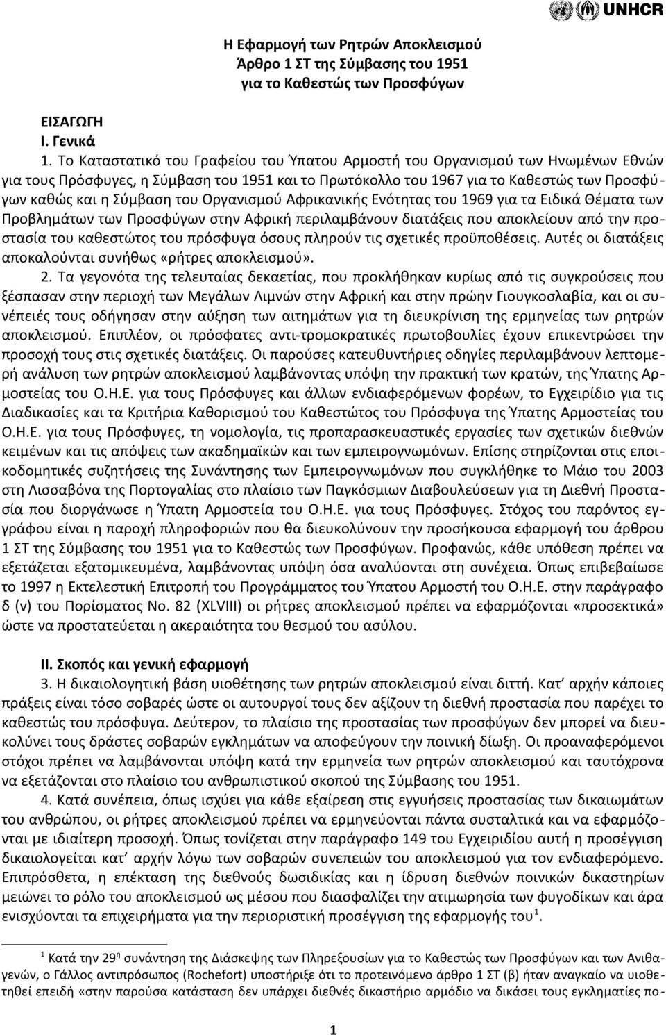 του Οργανισμού Αφρικανικής Ενότητας του 1969 για τα Ειδικά Θέματα των Προβλημάτων των Προσφύγων στην Αφρική περιλαμβάνουν διατάξεις που αποκλείουν από την προστασία του καθεστώτος του πρόσφυγα όσους