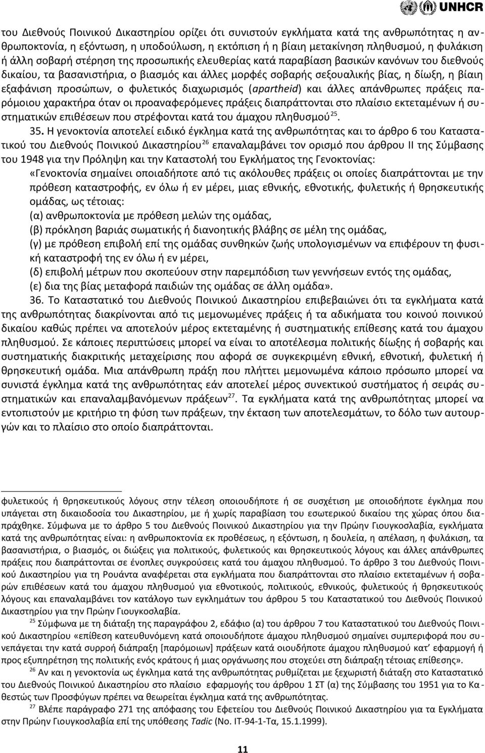 φυλετικός διαχωρισμός (apartheid) και άλλες απάνθρωπες πράξεις παρόμοιου χαρακτήρα όταν οι προαναφερόμενες πράξεις διαπράττονται στο πλαίσιο εκτεταμένων ή συστηματικών επιθέσεων που στρέφονται κατά