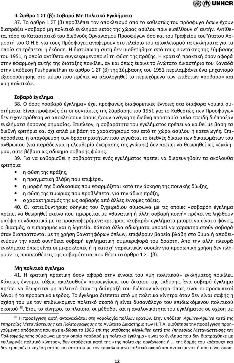 Αντίθετα, τόσο το Καταστατικό του Διεθνούς Οργανισμού Προσφύγων όσο και του Γραφείου του Ύπατου Αρμοστή του Ο.Η.Ε.