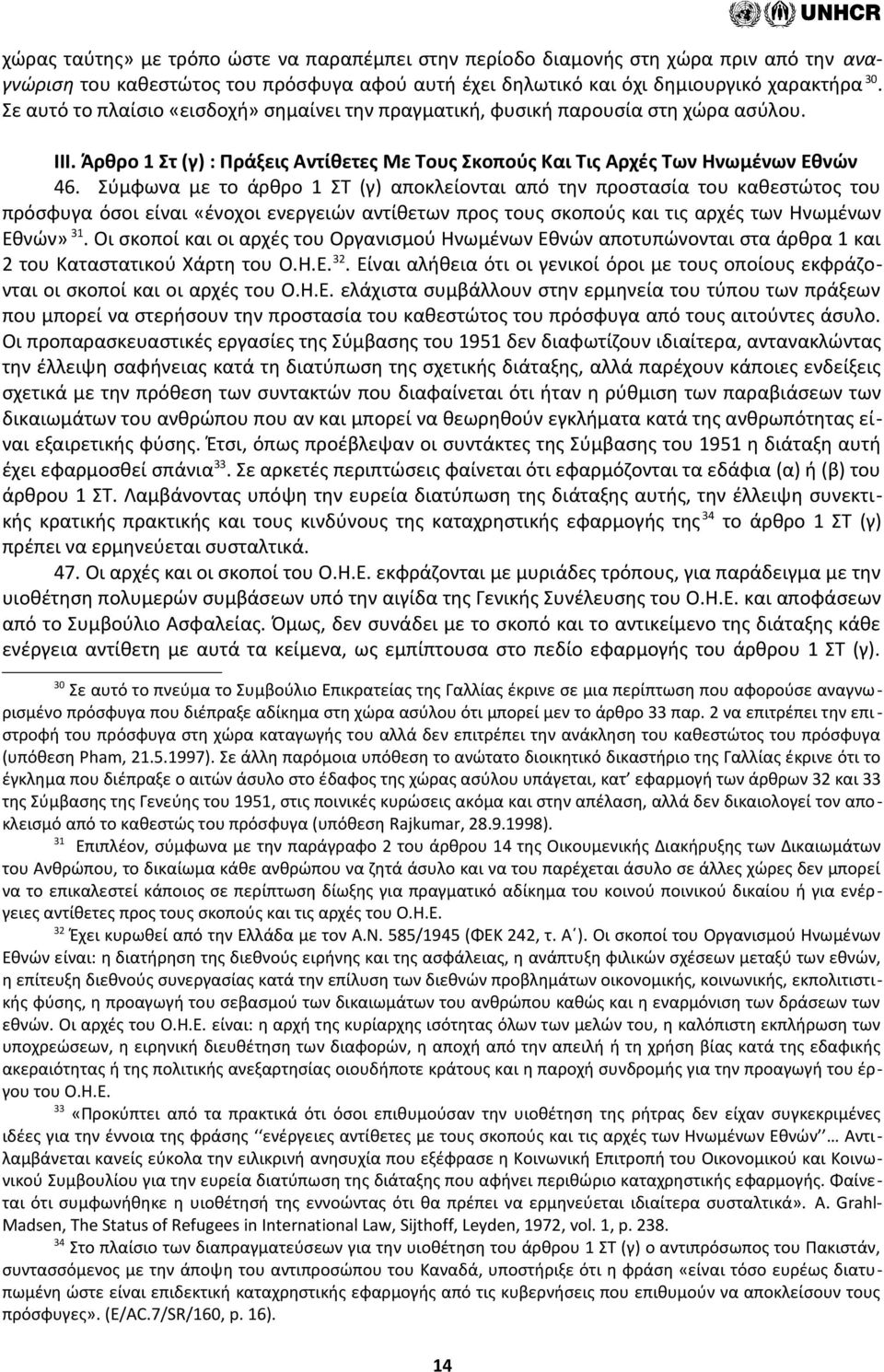 Σύμφωνα με το άρθρο 1 ΣΤ (γ) αποκλείονται από την προστασία του καθεστώτος του πρόσφυγα όσοι είναι «ένοχοι ενεργειών αντίθετων προς τους σκοπούς και τις αρχές των Ηνωμένων Εθνών» 31.