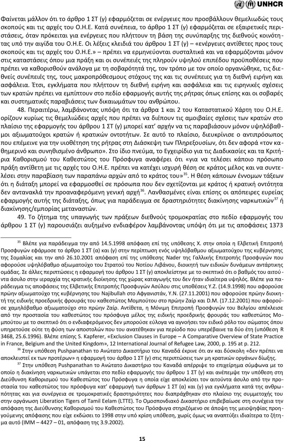 Οι λέξεις κλειδιά του άρθρου 1 ΣΤ (γ) «ενέργειες αντίθετες προς τους σκοπούς και τις αρχές του Ο.Η.Ε.