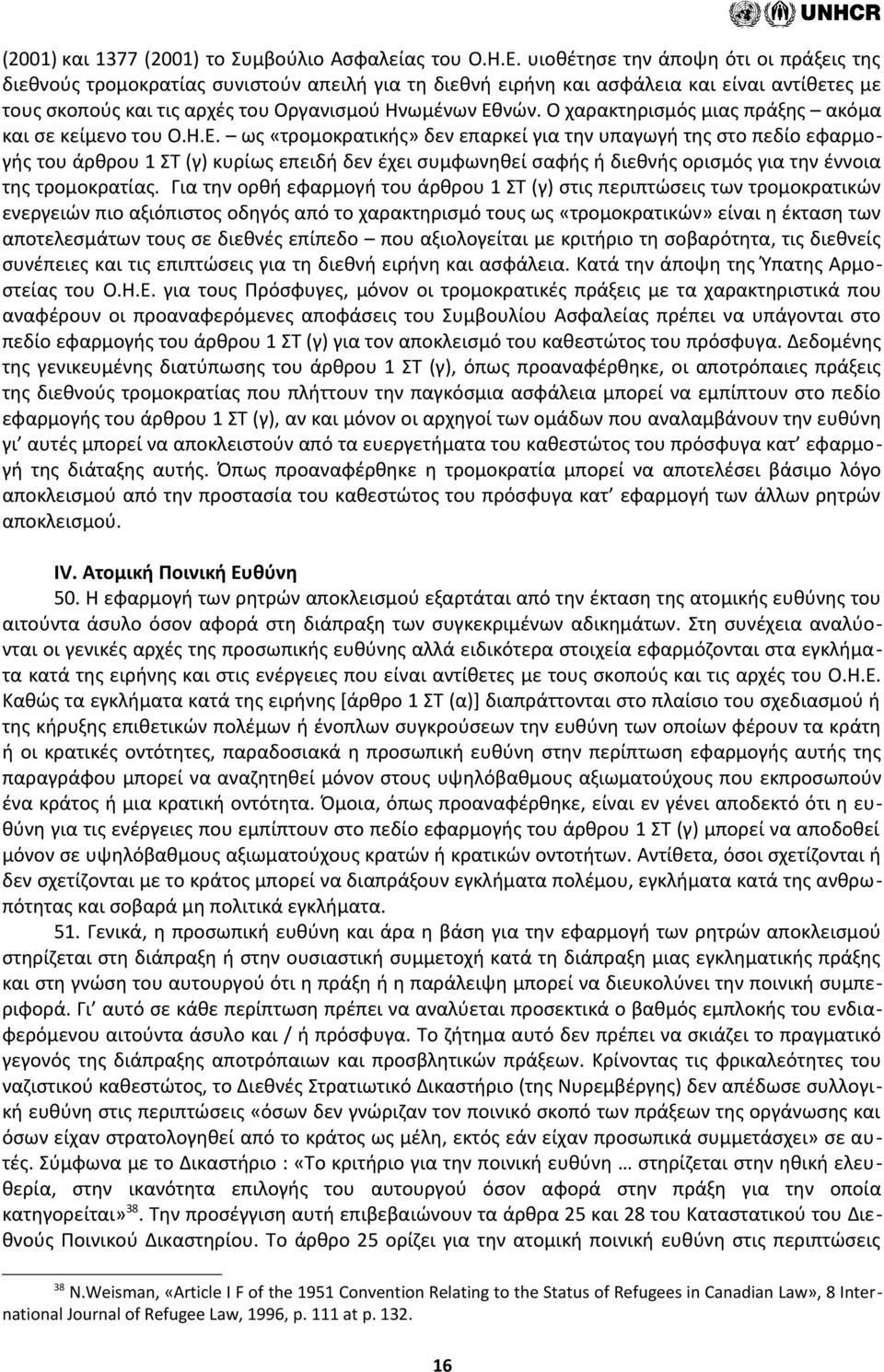 Ο χαρακτηρισμός μιας πράξης ακόμα και σε κείμενο του Ο.Η.Ε.