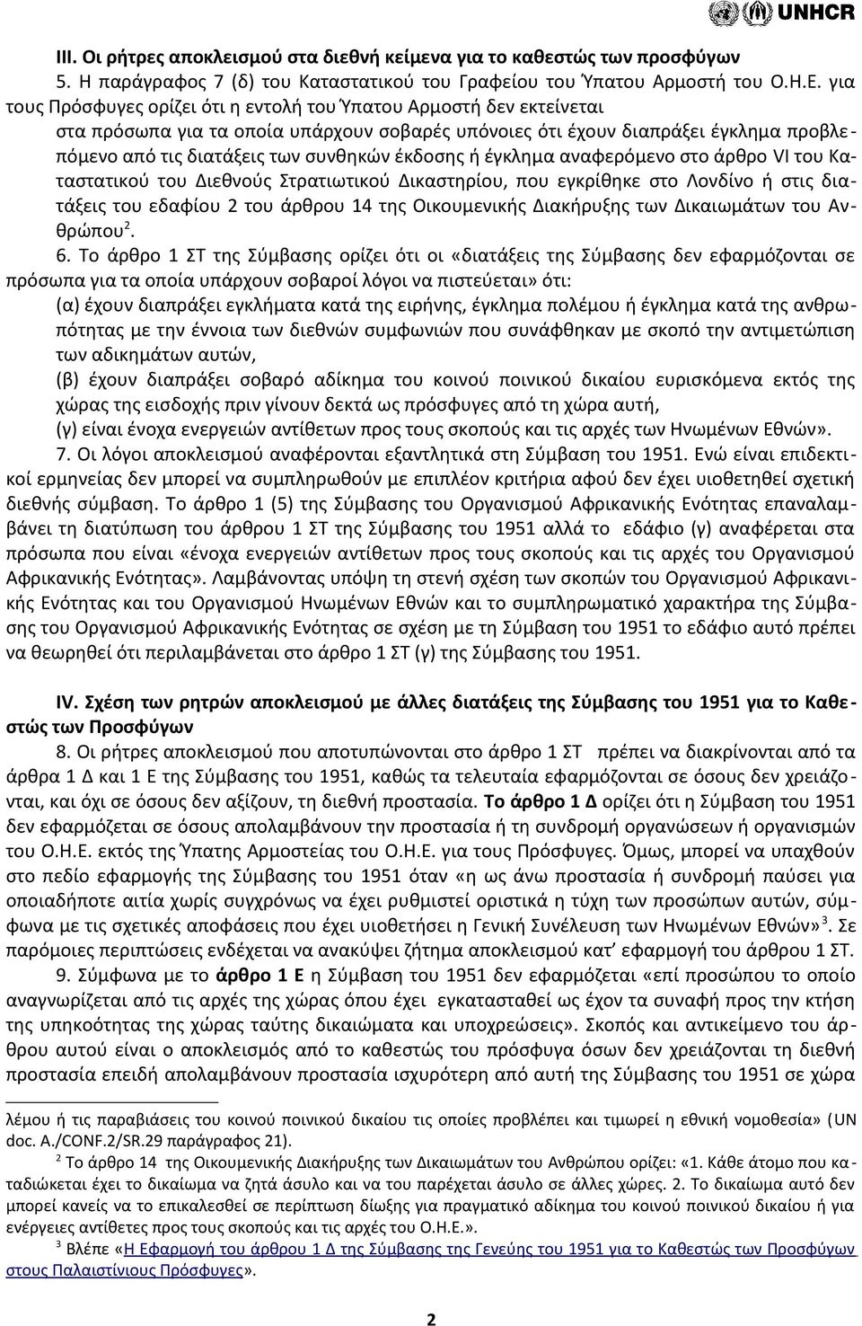 έκδοσης ή έγκλημα αναφερόμενο στο άρθρο VI του Καταστατικού του Διεθνούς Στρατιωτικού Δικαστηρίου, που εγκρίθηκε στο Λονδίνο ή στις διατάξεις του εδαφίου 2 του άρθρου 14 της Οικουμενικής Διακήρυξης