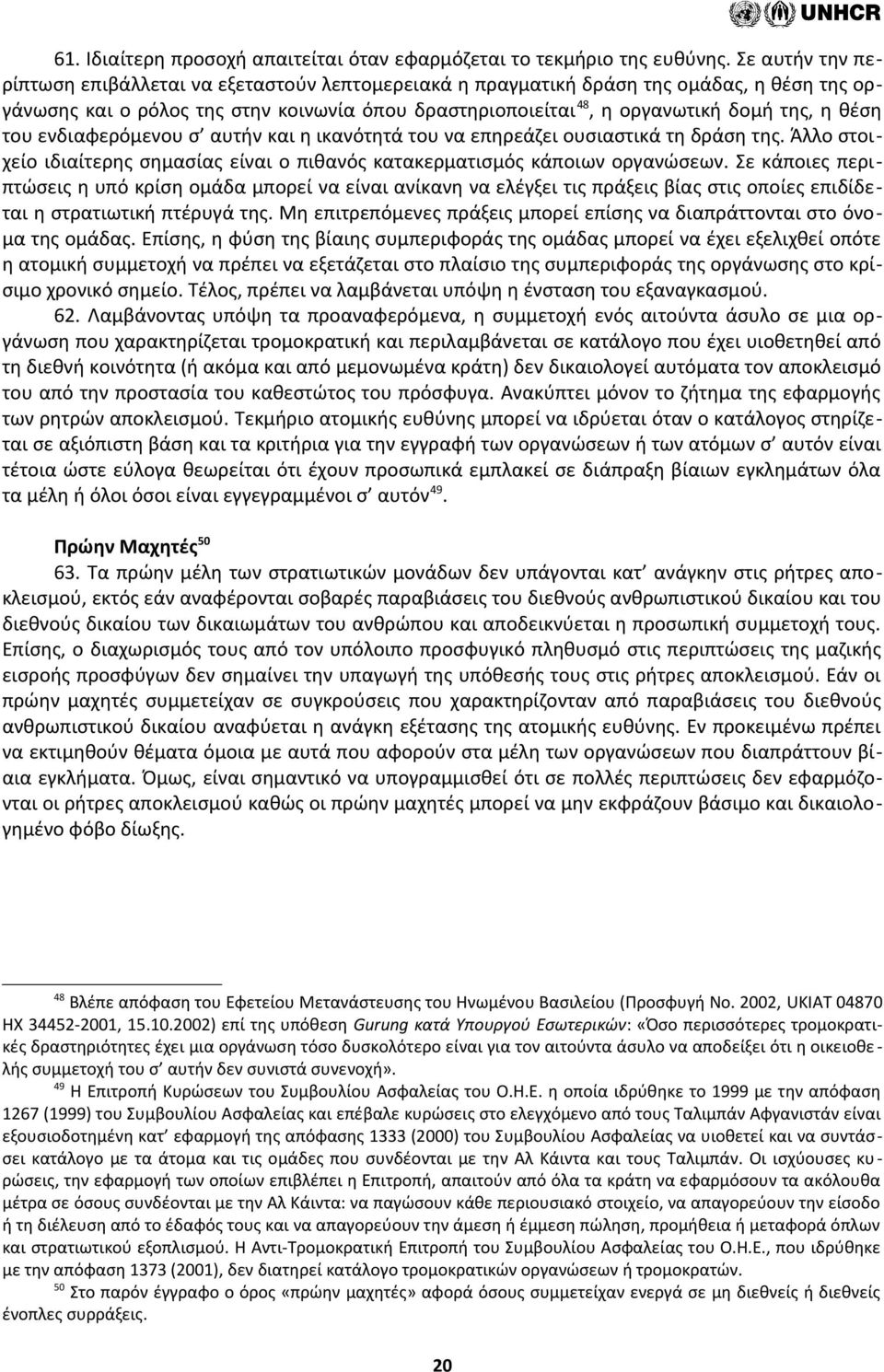 θέση του ενδιαφερόμενου σ αυτήν και η ικανότητά του να επηρεάζει ουσιαστικά τη δράση της. Άλλο στοιχείο ιδιαίτερης σημασίας είναι ο πιθανός κατακερματισμός κάποιων οργανώσεων.