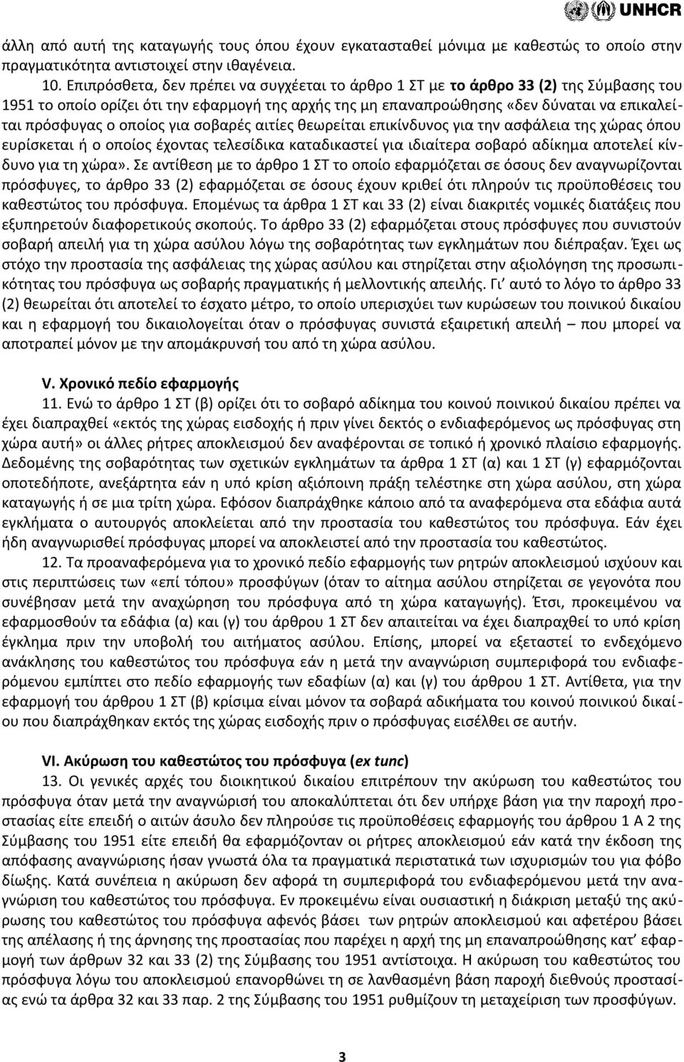 οποίος για σοβαρές αιτίες θεωρείται επικίνδυνος για την ασφάλεια της χώρας όπου ευρίσκεται ή ο οποίος έχοντας τελεσίδικα καταδικαστεί για ιδιαίτερα σοβαρό αδίκημα αποτελεί κίνδυνο για τη χώρα».