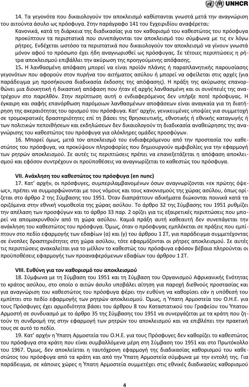 σύμφωνα με τις εν λόγω ρήτρες. Ενδέχεται ωστόσο τα περιστατικά που δικαιολογούν τον αποκλεισμό να γίνουν γνωστά μόνον αφού το πρόσωπο έχει ήδη αναγνωρισθεί ως πρόσφυγας.