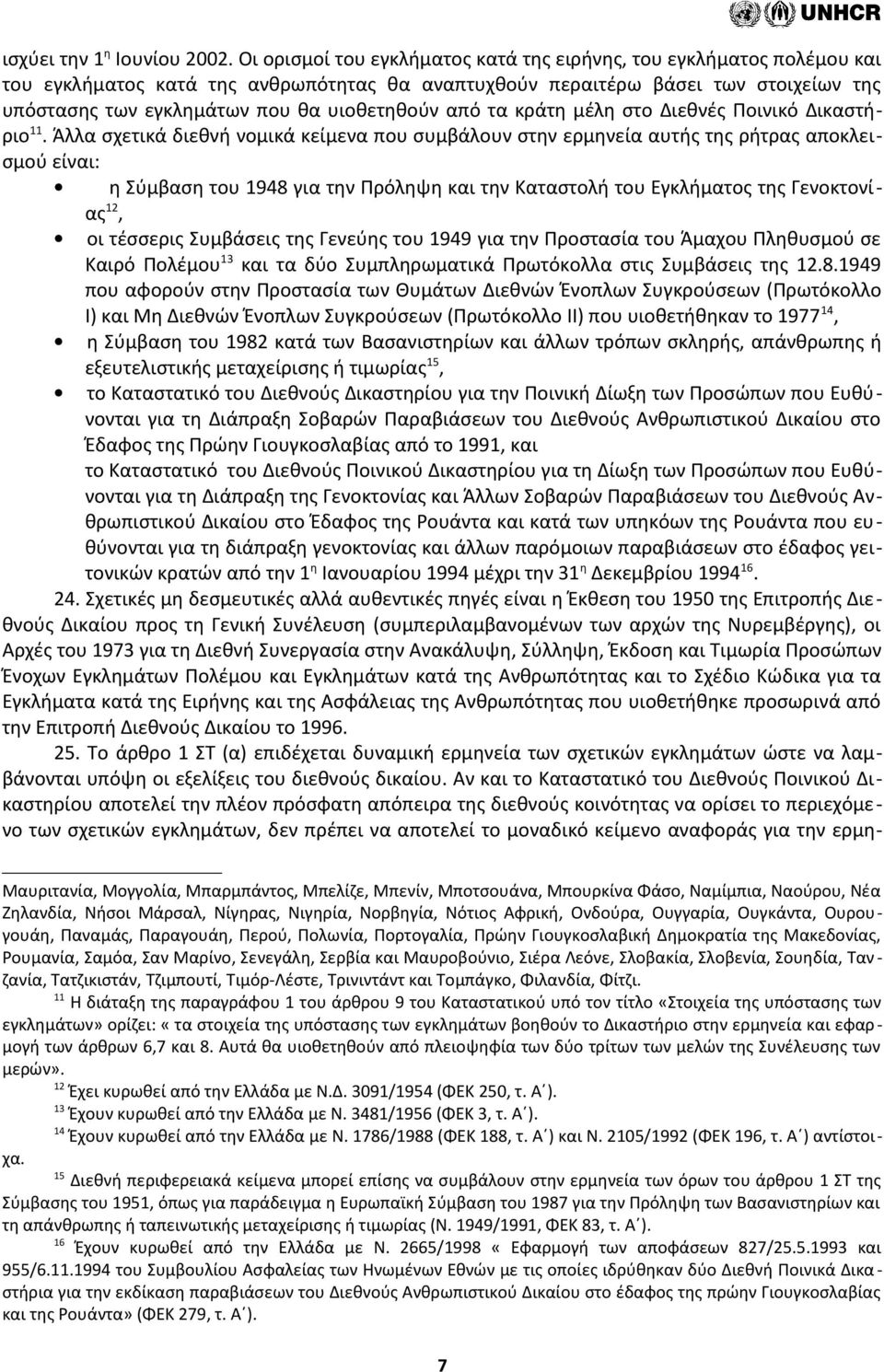 υιοθετηθούν από τα κράτη μέλη στο Διεθνές Ποινικό Δικαστήριο 11.