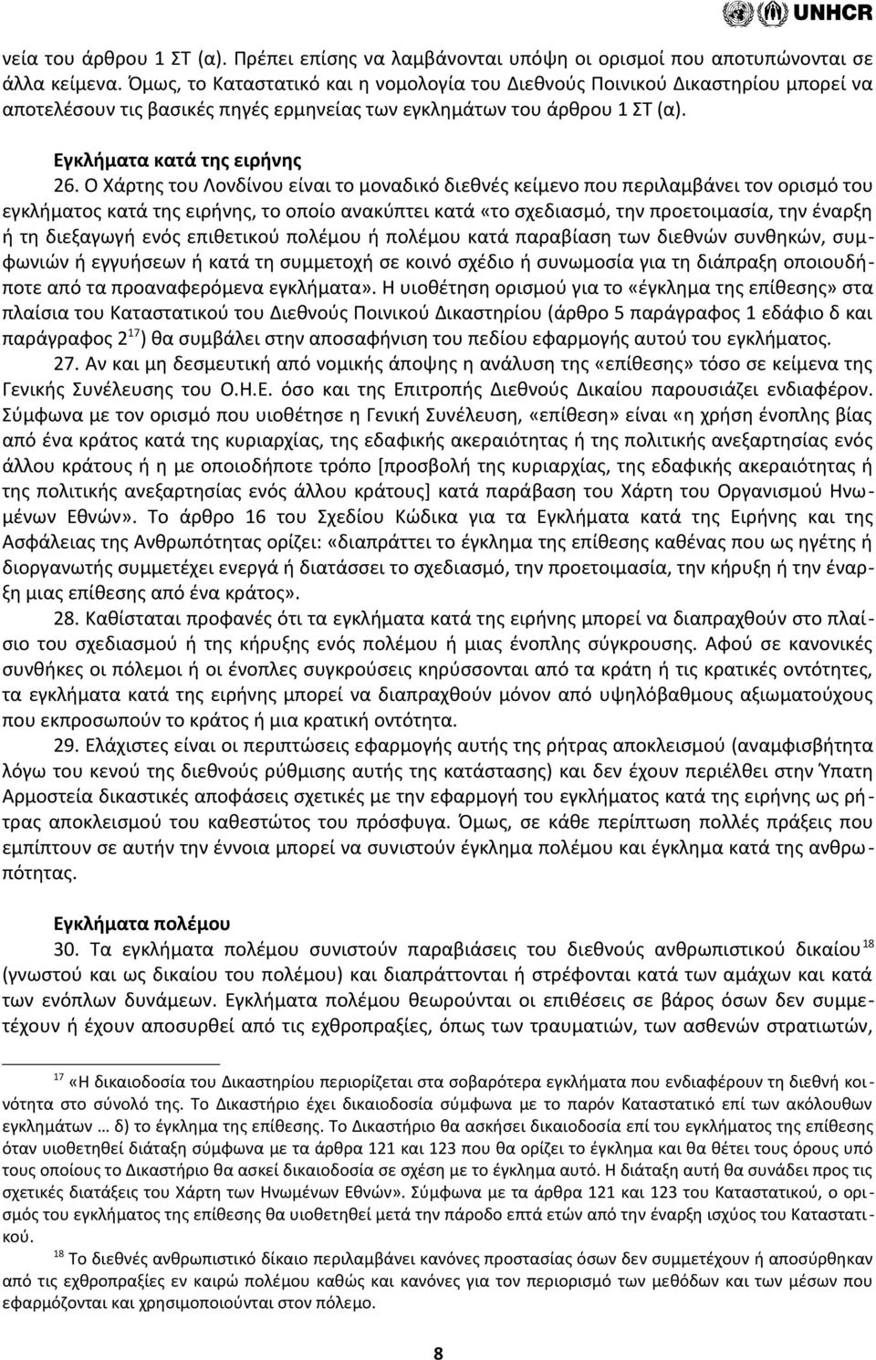 Ο Χάρτης του Λονδίνου είναι το μοναδικό διεθνές κείμενο που περιλαμβάνει τον ορισμό του εγκλήματος κατά της ειρήνης, το οποίο ανακύπτει κατά «το σχεδιασμό, την προετοιμασία, την έναρξη ή τη διεξαγωγή