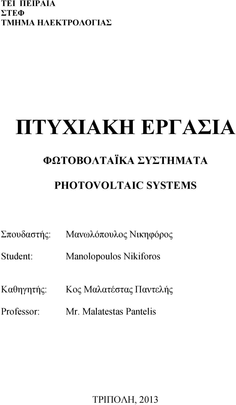 Student: Μανωλόπουλος Νικηφόρος Manolopoulos Nikiforos