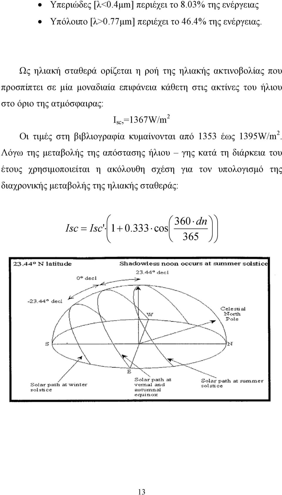 όριο της ατμόσφαιρας: Ι sc,=1367w/m 2 Οι τιμές στη βιβλιογραφία κυμαίνονται από 1353 έως 1395W/m 2.