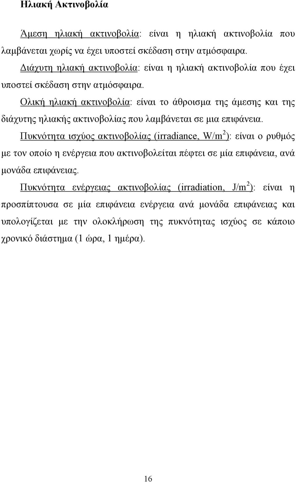 Ολική ηλιακή ακτινοβολία: είναι το άθροισμα της άμεσης και της διάχυτης ηλιακής ακτινοβολίας που λαμβάνεται σε μια επιφάνεια.