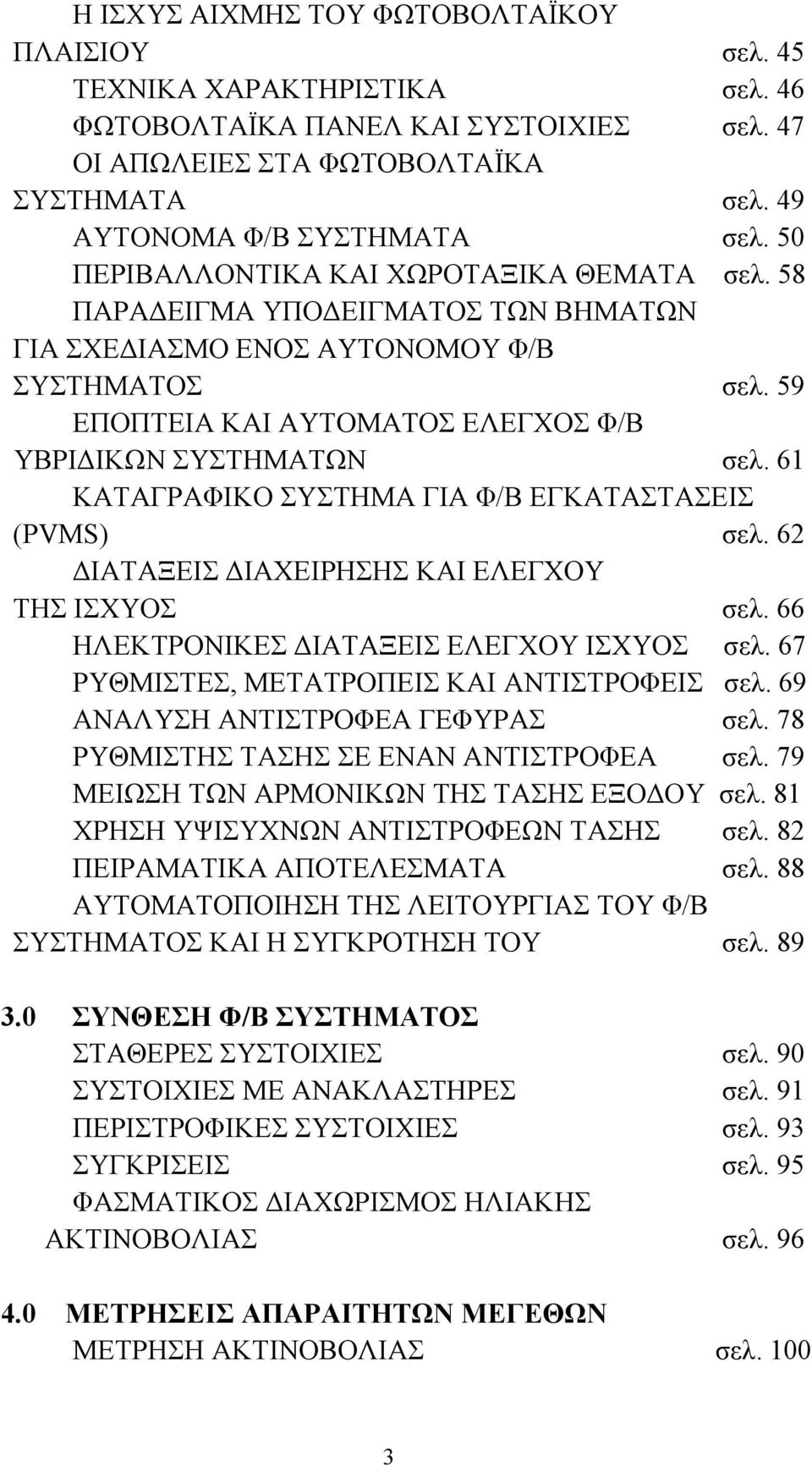 61 ΚΑΤΑΓΡΑΦΙΚΟ ΣΥΣΤΗΜΑ ΓΙΑ Φ/Β ΕΓΚΑΤΑΣΤΑΣΕΙΣ (PVMS) σελ. 62 ΔΙΑΤΑΞΕΙΣ ΔΙΑΧΕΙΡΗΣΗΣ ΚΑΙ ΕΛΕΓΧΟΥ ΤΗΣ ΙΣΧΥΟΣ σελ. 66 ΗΛΕΚΤΡΟΝΙΚΕΣ ΔΙΑΤΑΞΕΙΣ ΕΛΕΓΧΟΥ ΙΣΧΥΟΣ σελ.