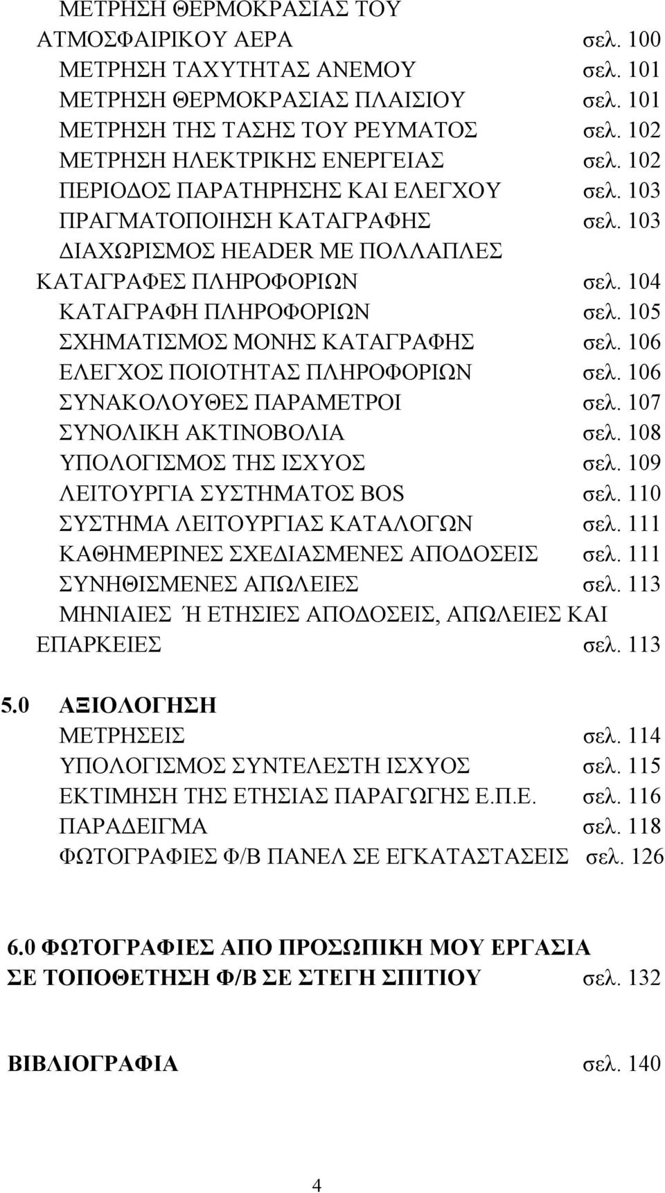 105 ΣΧΗΜΑΤΙΣΜΟΣ ΜΟΝΗΣ ΚΑΤΑΓΡΑΦΗΣ σελ. 106 ΕΛΕΓΧΟΣ ΠΟΙΟΤΗΤΑΣ ΠΛΗΡΟΦΟΡΙΩΝ σελ. 106 ΣΥΝΑΚΟΛΟΥΘΕΣ ΠΑΡΑΜΕΤΡΟΙ σελ. 107 ΣΥΝΟΛΙΚΗ ΑΚΤΙΝΟΒΟΛΙΑ σελ. 108 ΥΠΟΛΟΓΙΣΜΟΣ ΤΗΣ ΙΣΧΥΟΣ σελ.