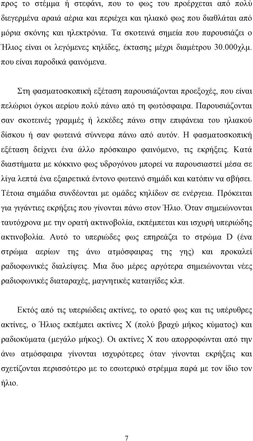 Στη φασματοσκοπική εξέταση παρουσιάζονται προεξοχές, που είναι πελώριοι όγκοι αερίου πολύ πάνω από τη φωτόσφαιρα.