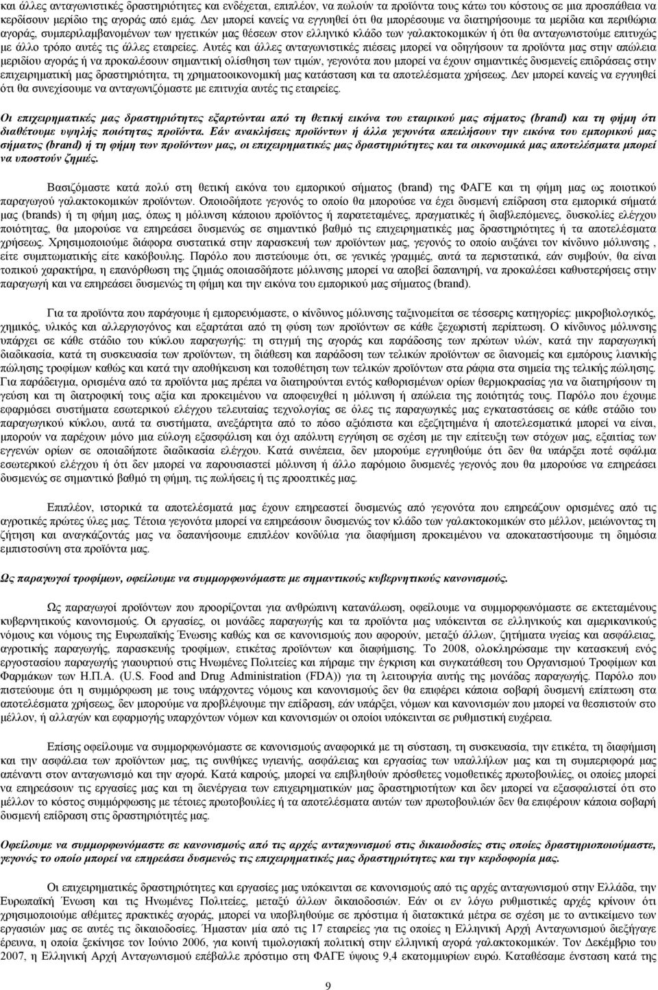 ανταγωνιστούμε επιτυχώς με άλλο τρόπο αυτές τις άλλες εταιρείες.