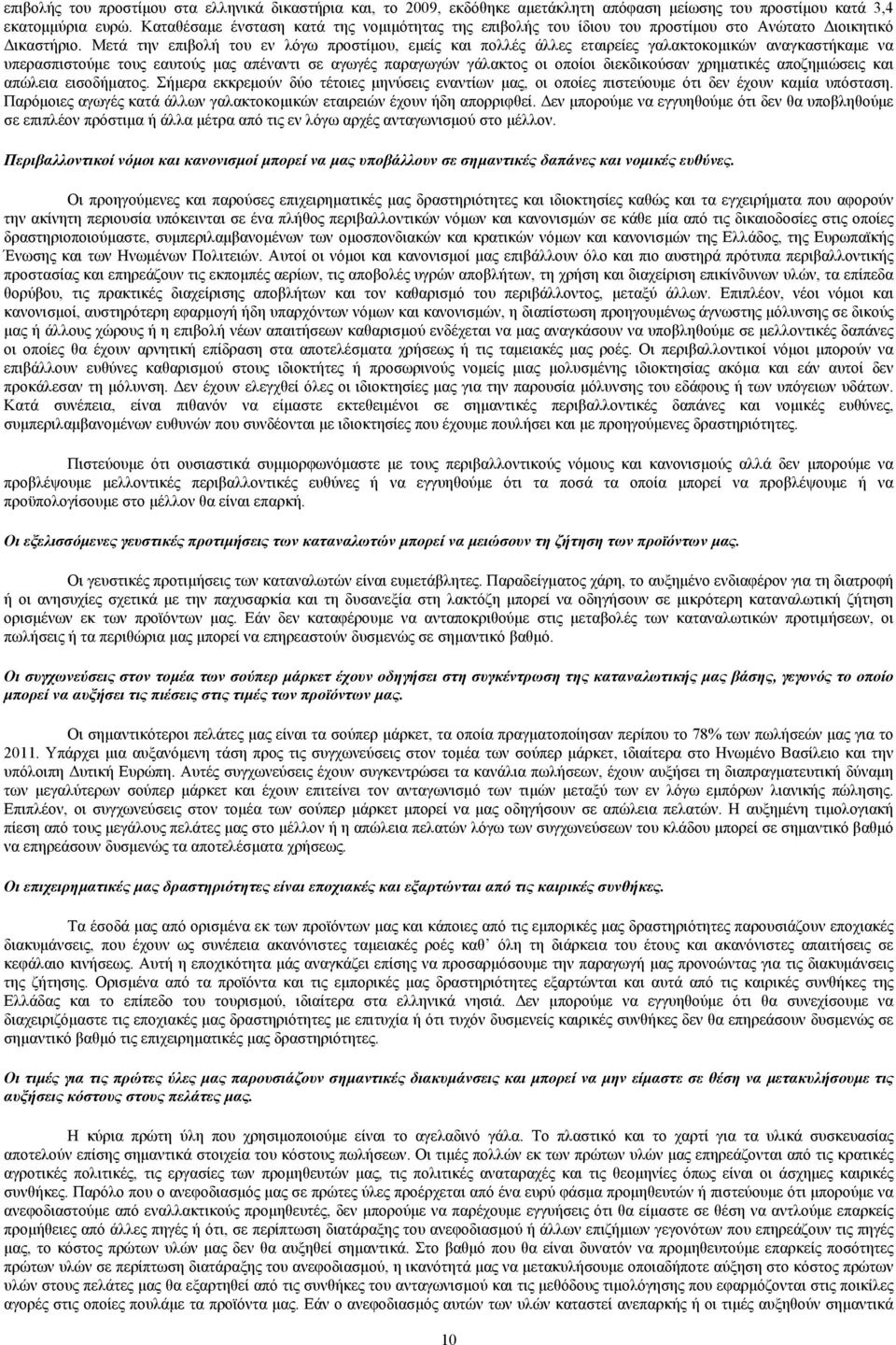 Μετά την επιβολή του εν λόγω προστίμου, εμείς και πολλές άλλες εταιρείες γαλακτοκομικών αναγκαστήκαμε να υπερασπιστούμε τους εαυτούς μας απέναντι σε αγωγές παραγωγών γάλακτος οι οποίοι διεκδικούσαν