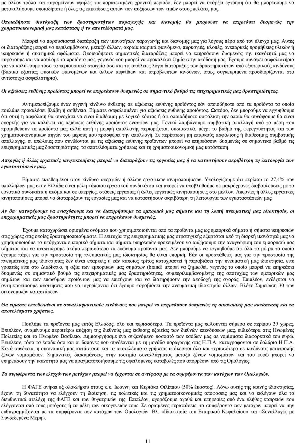 Μπορεί να παρουσιαστεί διατάραξη των ικανοτήτων παραγωγής και διανομής μας για λόγους πέρα από τον έλεγχό μας.