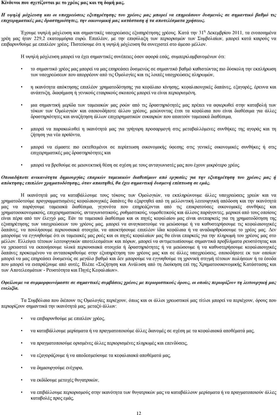 χρήσεως. Έχουμε υψηλή μόχλευση και σημαντικές υποχρεώσεις εξυπηρέτησης χρέους. Κατά την 31 η Δεκεμβρίου 2011, τα ενοποιημένα χρέη μας ήταν 229,2 εκατομμύρια ευρώ.