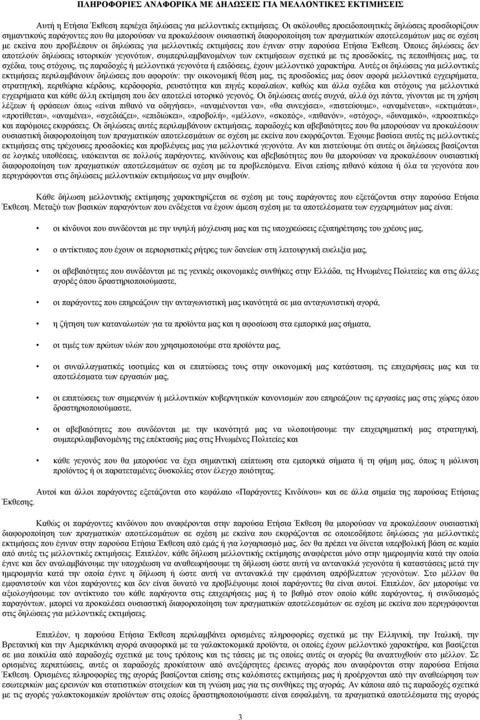 προβλέπουν οι δηλώσεις για μελλοντικές εκτιμήσεις που έγιναν στην παρούσα Ετήσια Έκθεση.