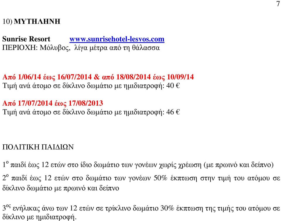 δίκλινο δωµάτιο µε ηµιδιατροφή: 40 Aπό 17/07/2014 έως 17/08/2013 Τιµή ανά άτοµο σε δίκλινο δωµάτιο µε ηµιδιατροφή: 46 1 ο