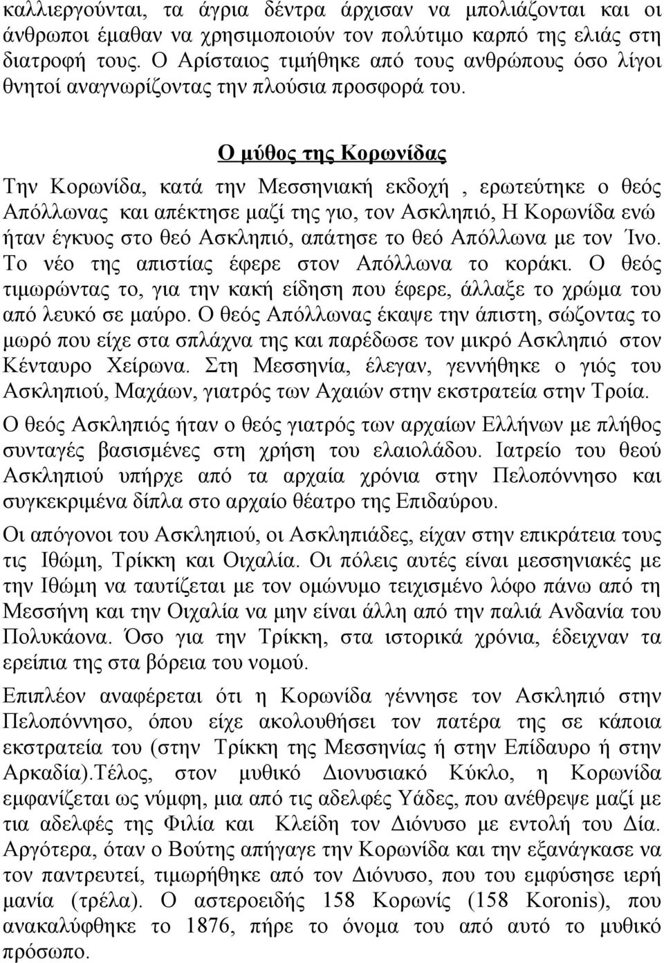 Ο μύθος της Κορωνίδας Την Κορωνίδα, κατά την Μεσσηνιακή εκδοχή, ερωτεύτηκε ο θεός Απόλλωνας και απέκτησε μαζί της γιο, τον Ασκληπιό, Η Κορωνίδα ενώ ήταν έγκυος στο θεό Ασκληπιό, απάτησε το θεό