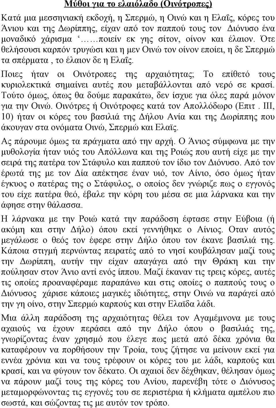 Ποιες ήταν οι Οινότροπες της αρχαιότητας; Το επίθετό τους κυριολεκτικά σημαίνει αυτές που μεταβάλλονται από νερό σε κρασί.