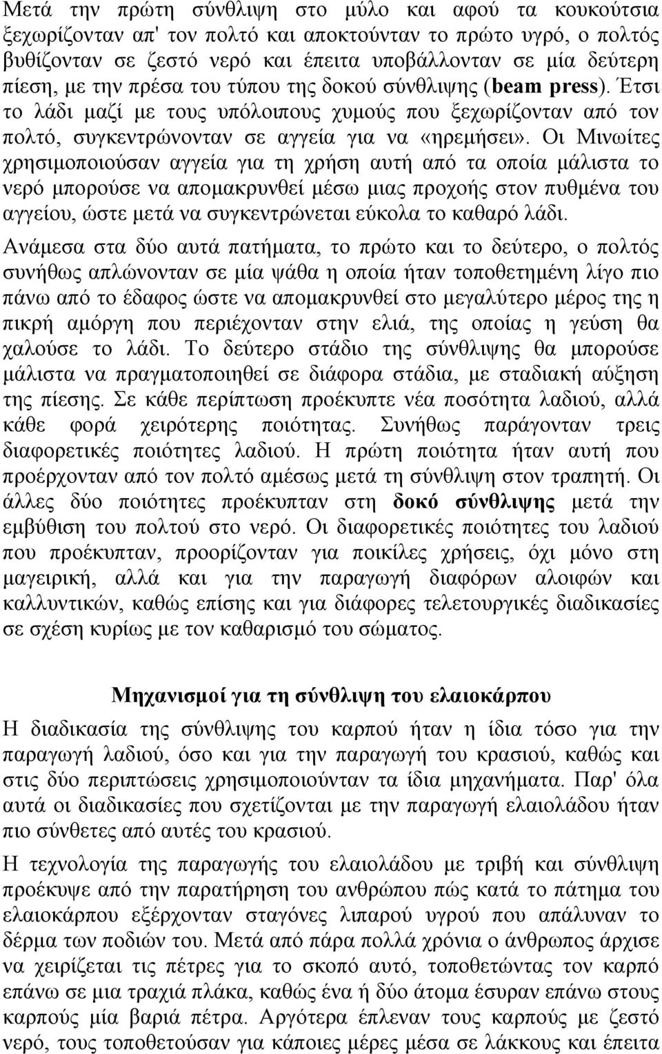 Οι Μινωίτες χρησιμοποιούσαν αγγεία για τη χρήση αυτή από τα οποία μάλιστα το νερό μπορούσε να απομακρυνθεί μέσω μιας προχοής στον πυθμένα του αγγείου, ώστε μετά να συγκεντρώνεται εύκολα το καθαρό