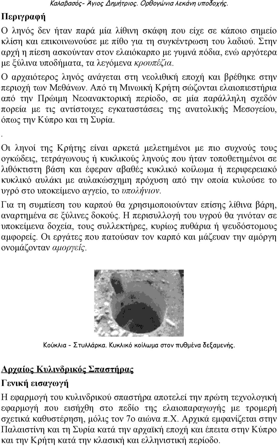 Ο αρχαιότερος ληνός ανάγεται στη νεολιθική εποχή και βρέθηκε στην περιοχή των Μεθάνων.