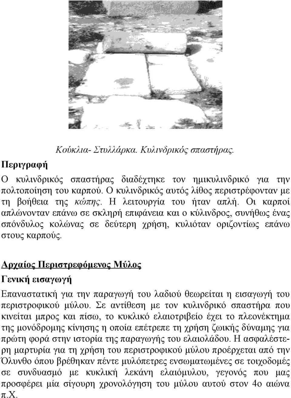 Οι καρποί απλώνονταν επάνω σε σκληρή επιφάνεια και ο κύλινδρος, συνήθως ένας σπόνδυλος κολώνας σε δεύτερη χρήση, κυλιόταν οριζοντίως επάνω στους καρπούς.