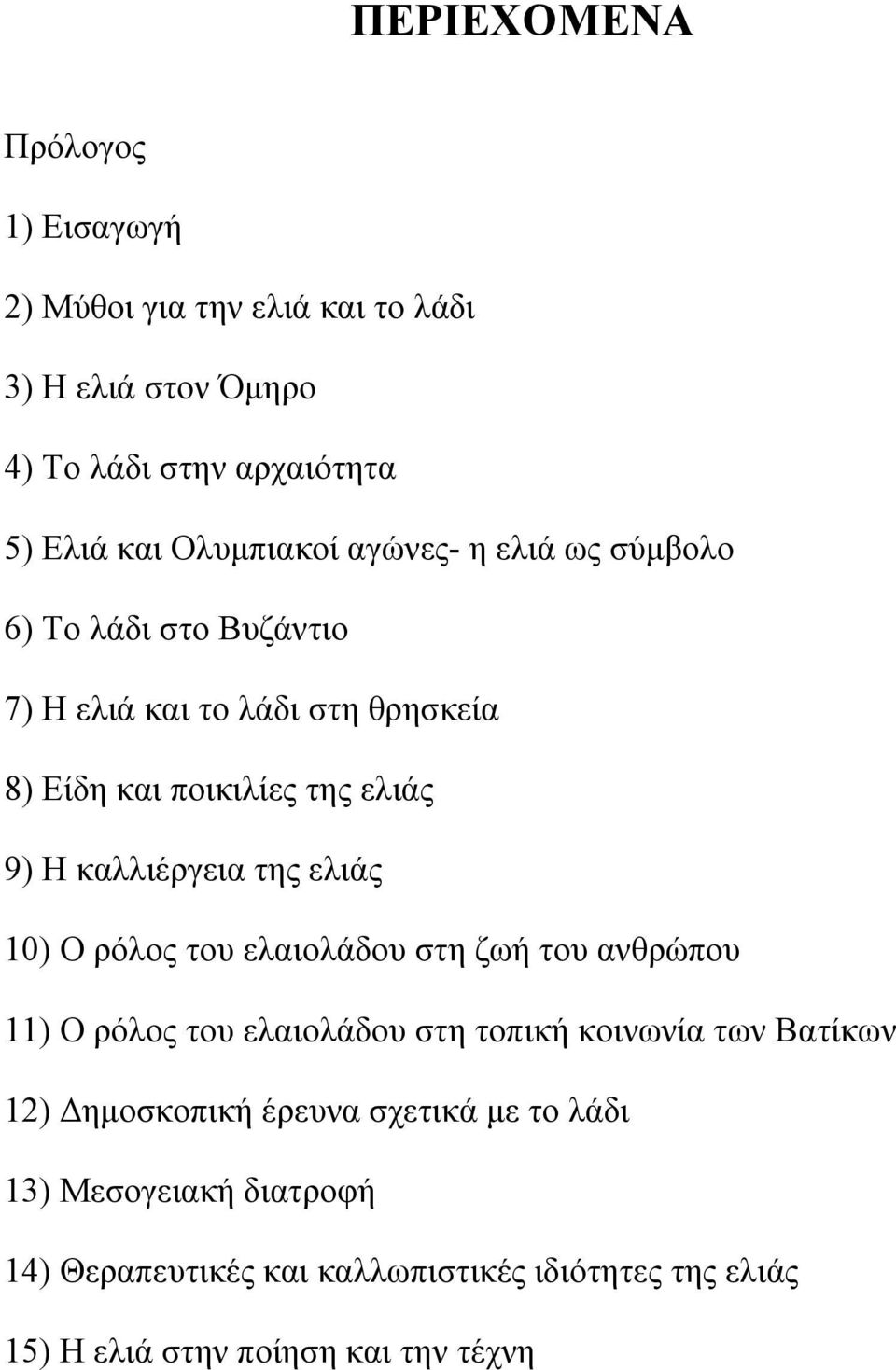 καλλιέργεια της ελιάς 10) Ο ρόλος του ελαιολάδου στη ζωή του ανθρώπου 11) Ο ρόλος του ελαιολάδου στη τοπική κοινωνία των Βατίκων 12)