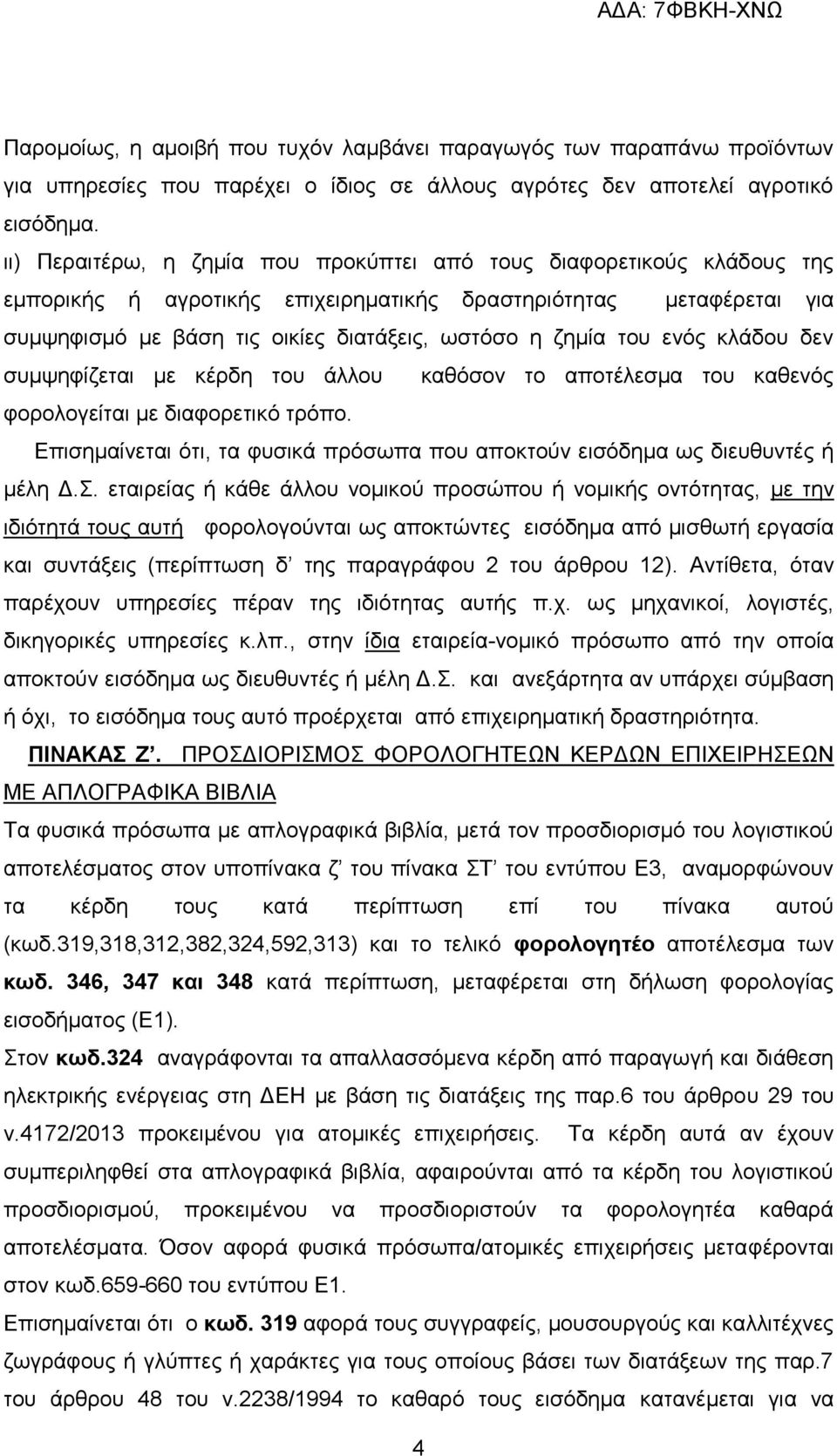 του ενός κλάδου δεν συμψηφίζεται με κέρδη του άλλου καθόσον το αποτέλεσμα του καθενός φορολογείται με διαφορετικό τρόπο.