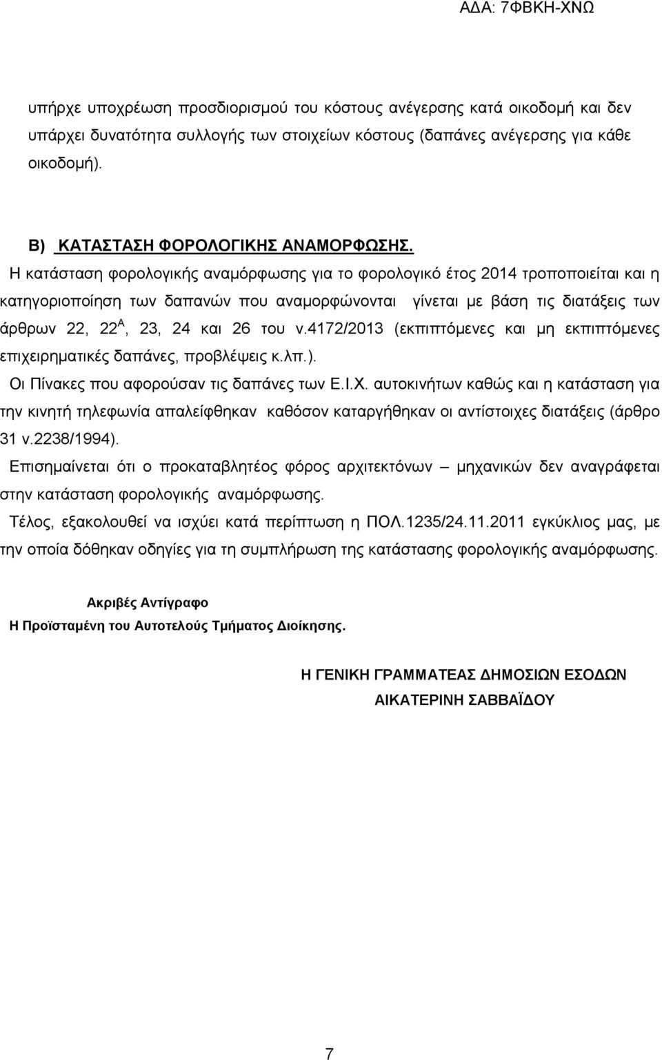 Η κατάσταση φορολογικής αναμόρφωσης για το φορολογικό έτος 2014 τροποποιείται και η κατηγοριοποίηση των δαπανών που αναμορφώνονται γίνεται με βάση τις διατάξεις των άρθρων 22, 22 Α, 23, 24 και 26 του