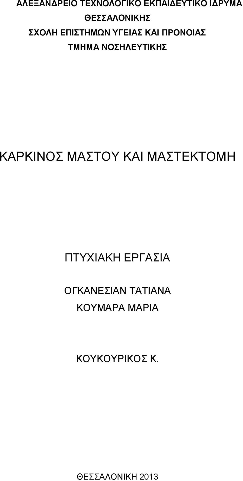 ΝΟΣΗΛΕΥΤΙΚΗΣ ΚΑΡΚΙΝΟΣ ΜΑΣΤΟΥ ΚΑΙ ΜΑΣΤΕΚΤΟΜΗ ΠΤΥΧΙΑΚΗ