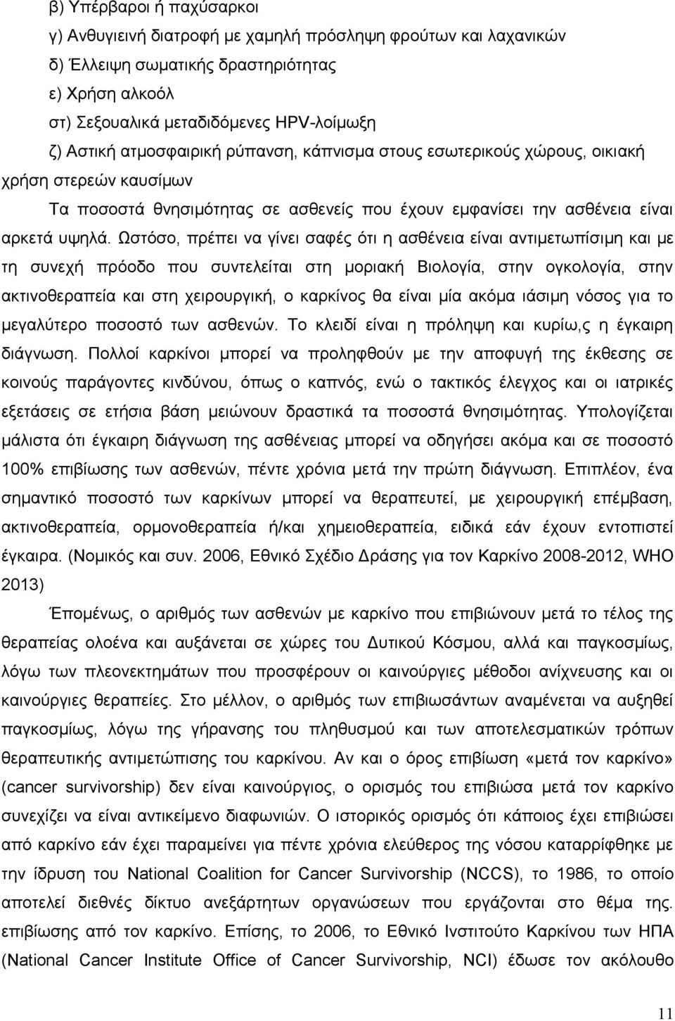 Ωστόσο, πρέπει να γίνει σαφές ότι η ασθένεια είναι αντιμετωπίσιμη και με τη συνεχή πρόοδο που συντελείται στη μοριακή Βιολογία, στην ογκολογία, στην ακτινοθεραπεία και στη χειρουργική, ο καρκίνος θα