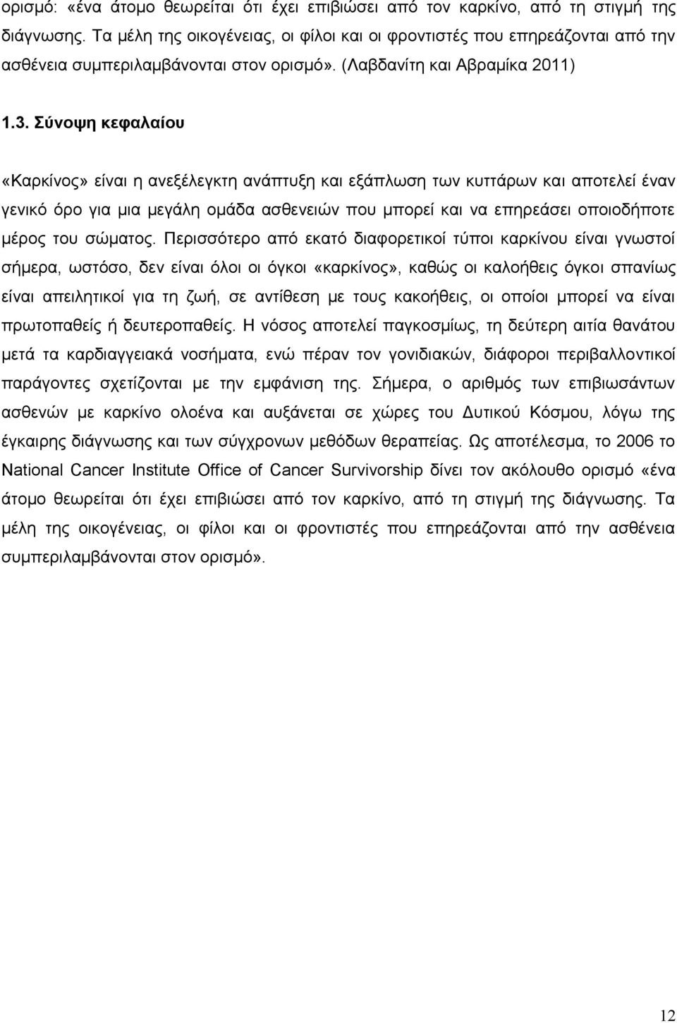 Σύνοψη κεφαλαίου «Καρκίνος» είναι η ανεξέλεγκτη ανάπτυξη και εξάπλωση των κυττάρων και αποτελεί έναν γενικό όρο για μια μεγάλη ομάδα ασθενειών που μπορεί και να επηρεάσει οποιοδήποτε μέρος του