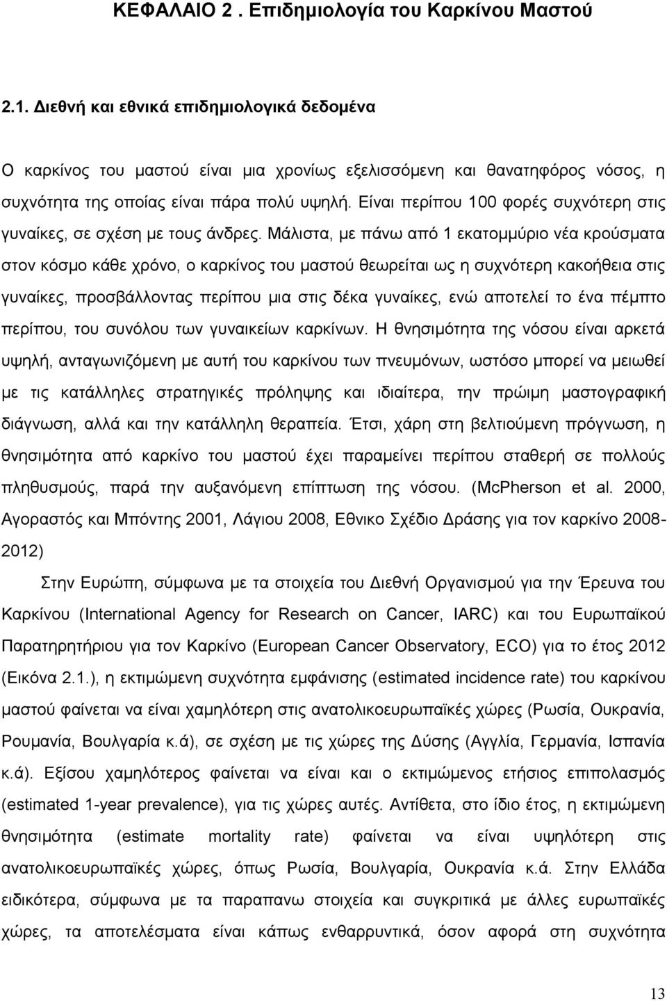 Είναι περίπου 100 φορές συχνότερη στις γυναίκες, σε σχέση με τους άνδρες.