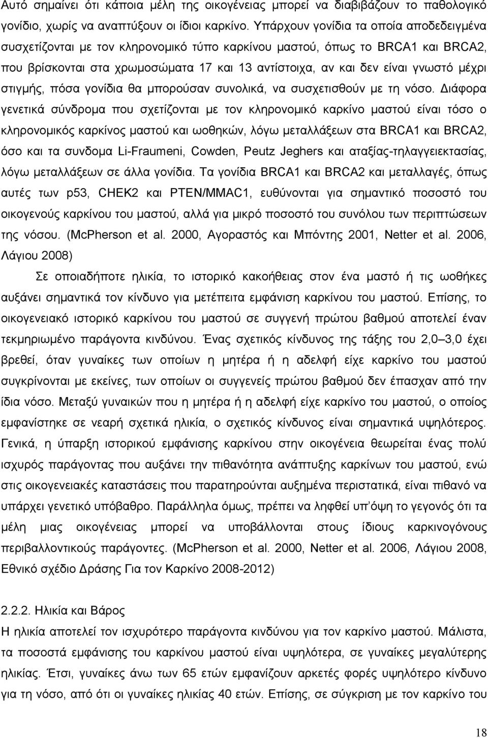 μέχρι στιγμής, πόσα γονίδια θα μπορούσαν συνολικά, να συσχετισθούν με τη νόσο.