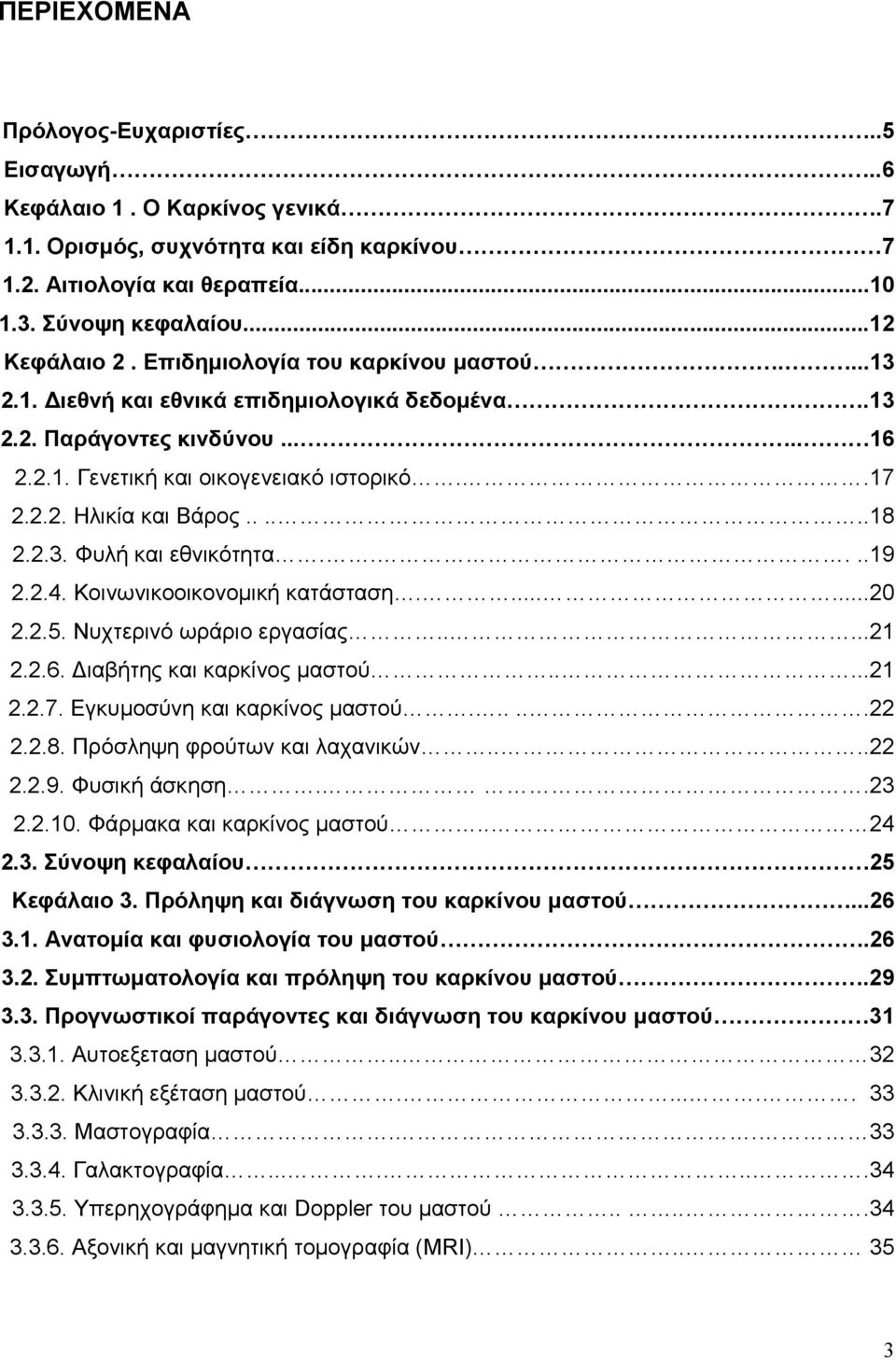 2.3. Φυλή και εθνικότητα.....19 2.2.4. Κοινωνικοοικονομική κατάσταση.......20 2.2.5. Νυχτερινό ωράριο εργασίας.....21 2.2.6. Διαβήτης και καρκίνος μαστού.....21 2.2.7. Εγκυμοσύνη και καρκίνος μαστού.