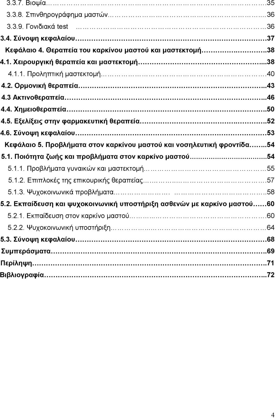 Προβλήματα στον καρκίνου μαστού και νοσηλευτική φροντίδα..54 5.1. Ποιότητα ζωής και προβλήματα στον καρκίνο μαστού.54 5.1.1. Προβλήματα γυναικών και μαστεκτομή 55 5.1.2.