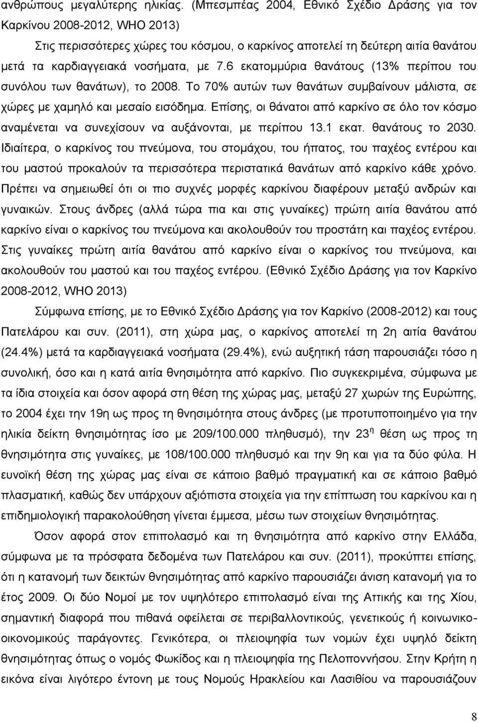 6 εκατομμύρια θανάτους (13% περίπου του συνόλου των θανάτων), το 2008. Το 70% αυτών των θανάτων συµβαίνουν μάλιστα, σε χώρες µε χαµηλό και µεσαίο εισόδηµα.