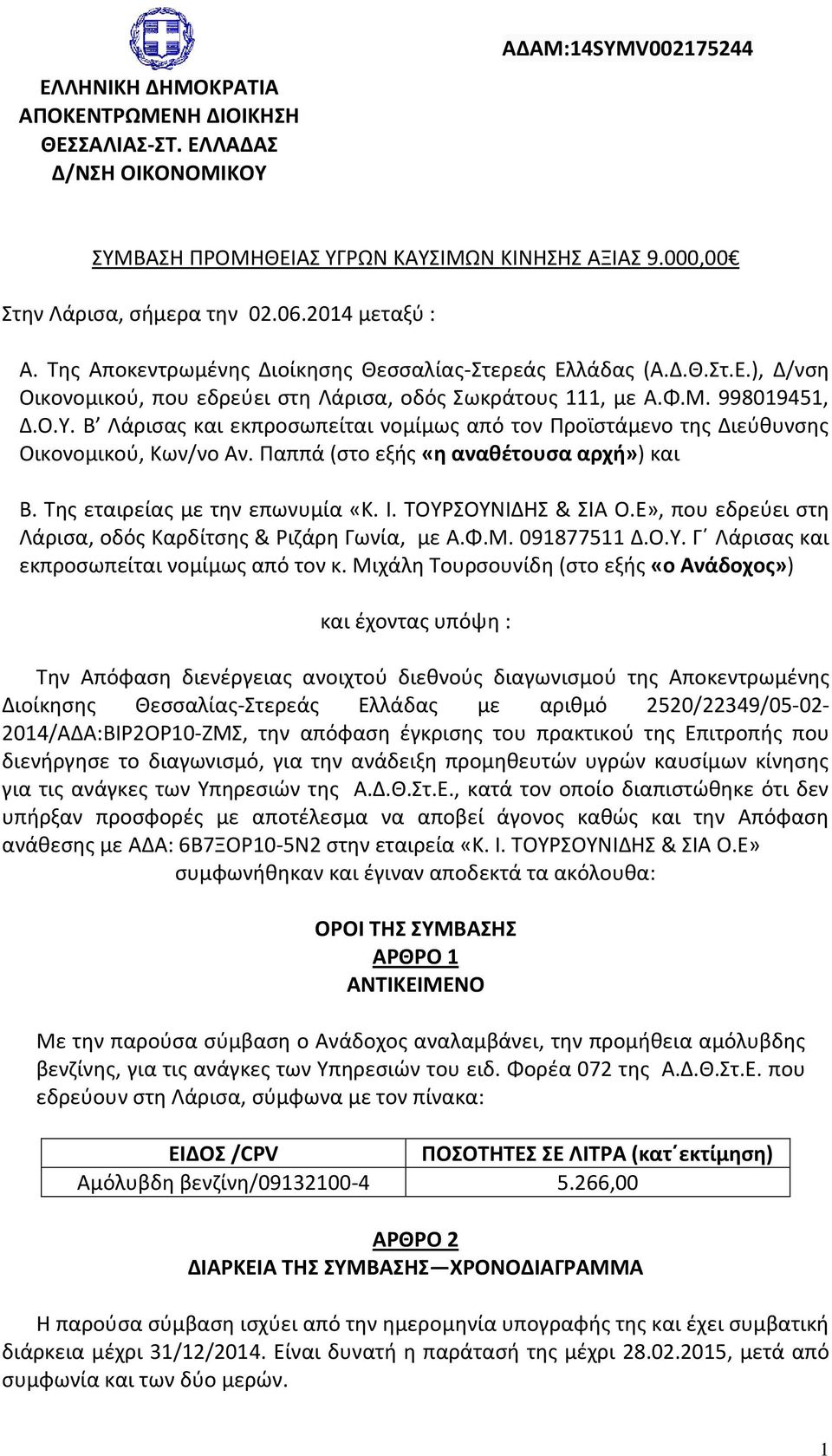 Β Λάρισας και εκπροσωπείται νομίμως από τον Προϊστάμενο της Διεύθυνσης Οικονομικού, Κων/νο Αν. Παππά (στο εξής «η αναθέτουσα αρχή») και Β. Της εταιρείας με την επωνυμία «Κ. Ι. ΤΟΥΡΣΟΥΝΙΔΗΣ & ΣΙΑ Ο.