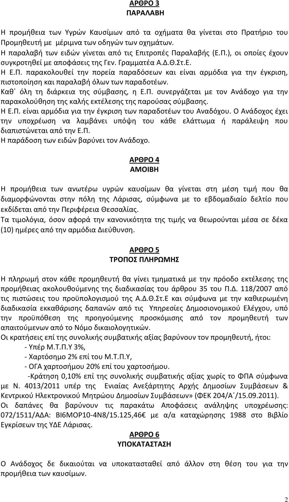 Η Ε.Π. είναι αρμόδια για την έγκριση των παραδοτέων του Αναδόχου. Ο Ανάδοχος έχει την υποχρέωση να λαμβάνει υπόψη του κάθε ελάττωμα ή παράλειψη που διαπιστώνεται από την Ε.Π. Η παράδοση των ειδών βαρύνει τον Ανάδοχο.