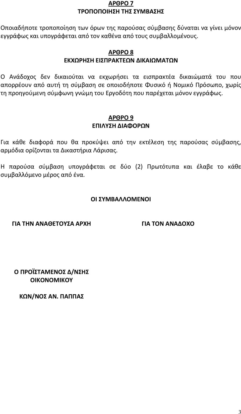 προηγούμενη σύμφωνη γνώμη του Εργοδότη που παρέχεται μόνον εγγράφως.